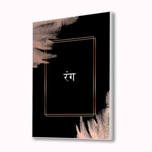 Devnagiri Rang: Elegant Canvas Art Motivation Inspirational Quotes Printed Wall Painting